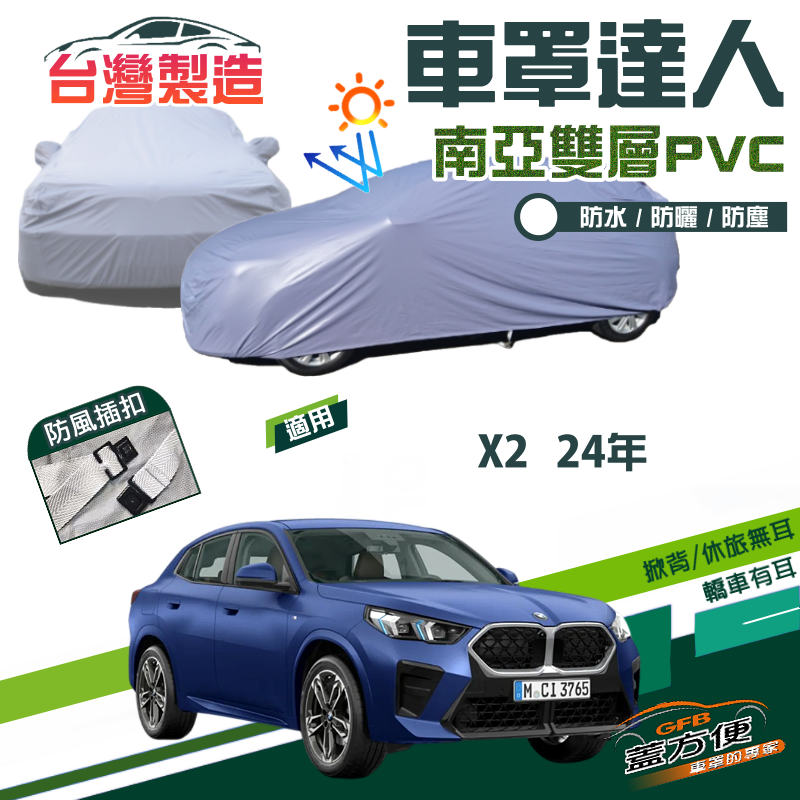 【蓋方便】車罩達人（JEEP-M）南亞PVC雙層防水抗UV現貨《BMW》X2 24年