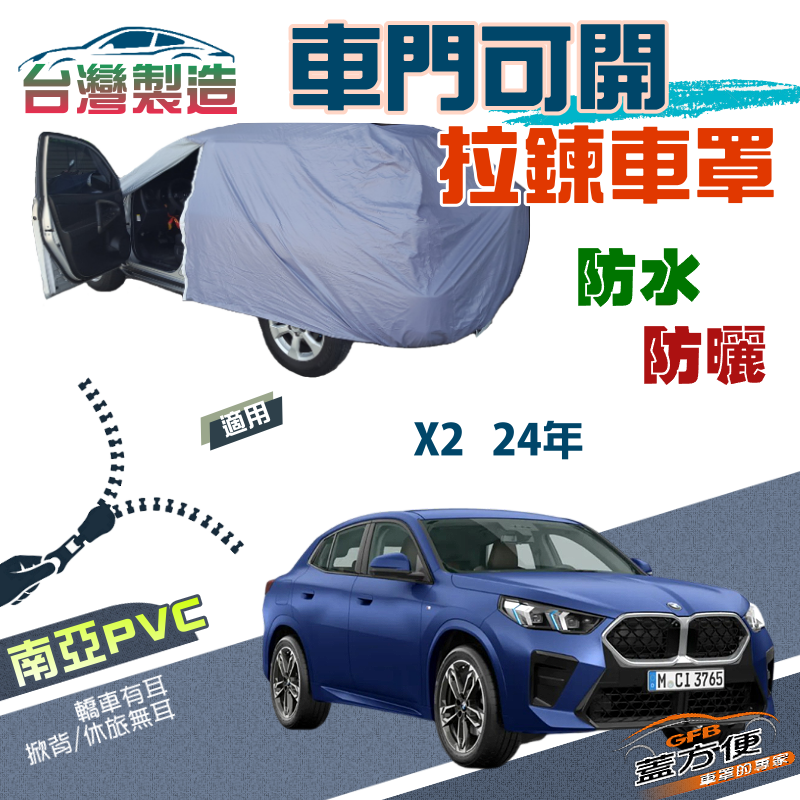 【蓋方便】側開拉鍊（JEEP-M）免脫方便取物雙層防水抗UV車罩《BMW》X2 24年