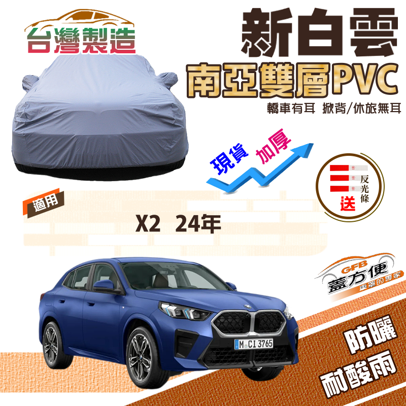 【蓋方便】新白雲（4WD-L）南亞長效抗UV雙層防水現貨車罩《BMW》X2 24年