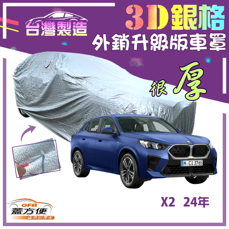 【蓋方便】3D銀格（4WD-L）南亞雙層防曬耐酸雨外銷版車罩《BMW》X2 24年