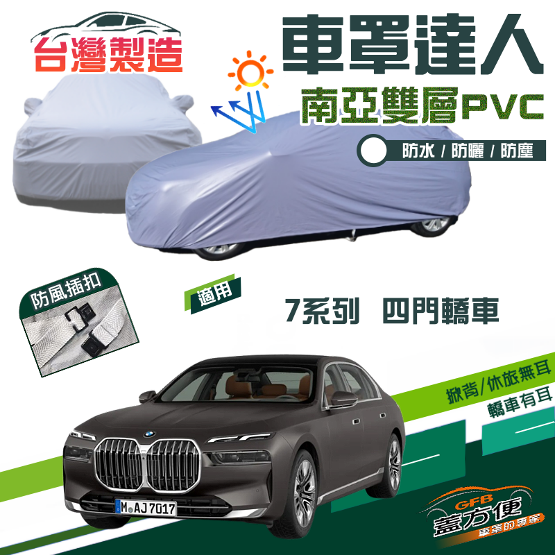 【蓋方便】車罩達人（F型）南亞雙層防水抗UV現貨《BMW》7系列 四門轎車