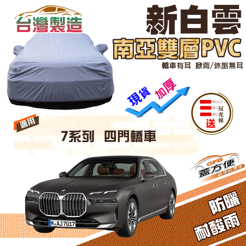 【蓋方便】新白雲（F型）高週波強化防水南亞耐曬PVC車罩《BMW》7系列 四門轎車
