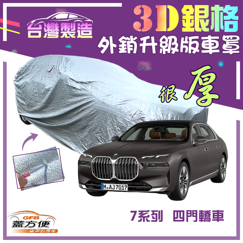 【蓋方便】3D銀格（F型）加厚有效隔熱耐酸雨南亞雙層車罩《BMW》7系列 四門轎車