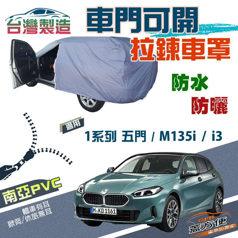 【蓋方便】側開拉鍊（大五門）方便取物南亞雙層防水防曬車罩《BMW》1系列 五門+M135i+i3