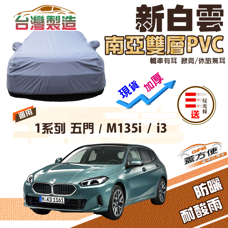 【蓋方便】新白雲（大五門）高週波強化防水南亞耐曬PVC車罩《BMW》1系列 五門+M135i+i3