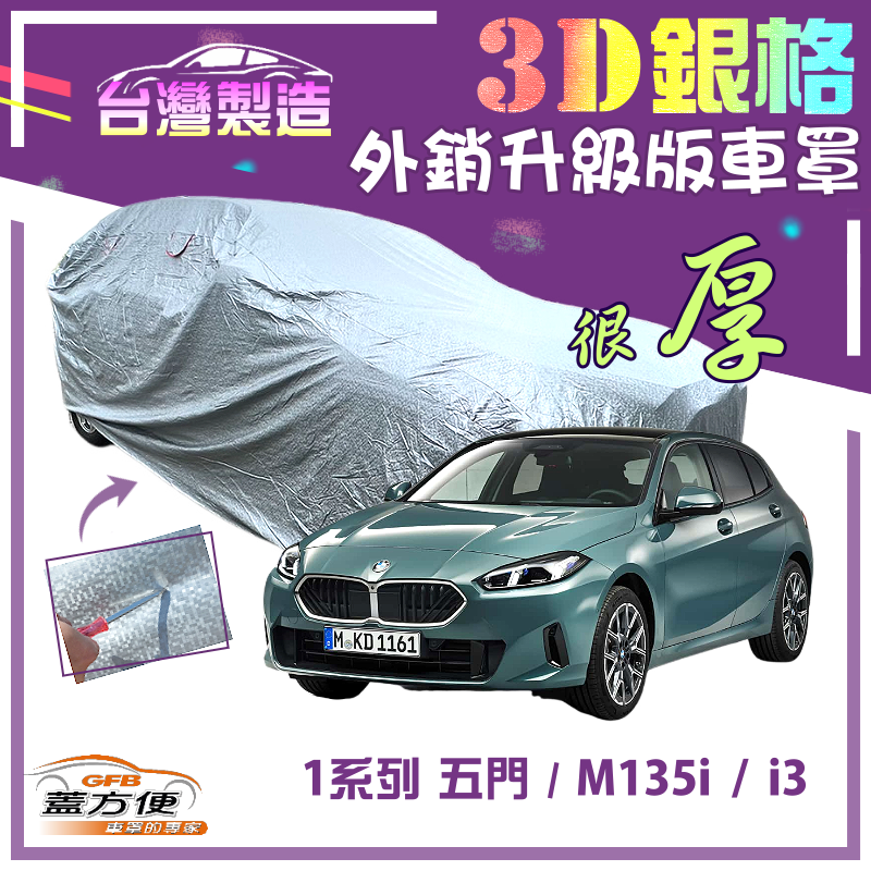 【蓋方便】3D銀格（大五門）加厚有效隔熱耐酸雨南亞雙層車罩《BMW》1系列 五門+M135i+i3