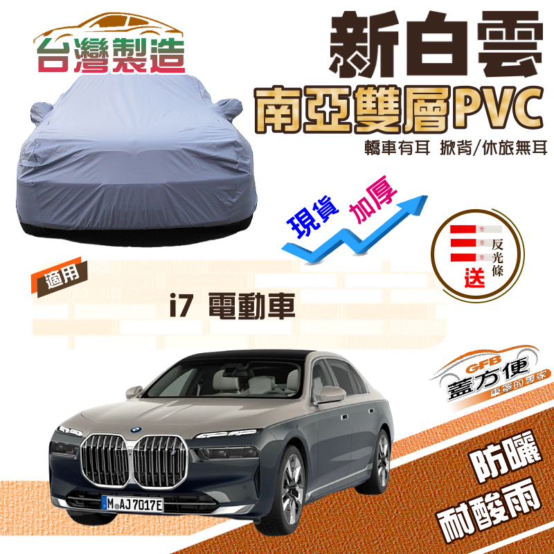 【蓋方便】新白雲（F型）高週波強化防水南亞耐曬PVC現貨車罩《BMW》i7 電動車