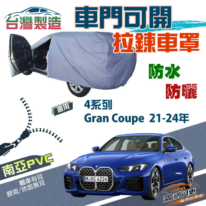 【蓋方便】側開拉鍊（E型）方便取物雙層防水曬車罩《BMW》4系列 Gran Coupe 21-24年 四門轎跑
