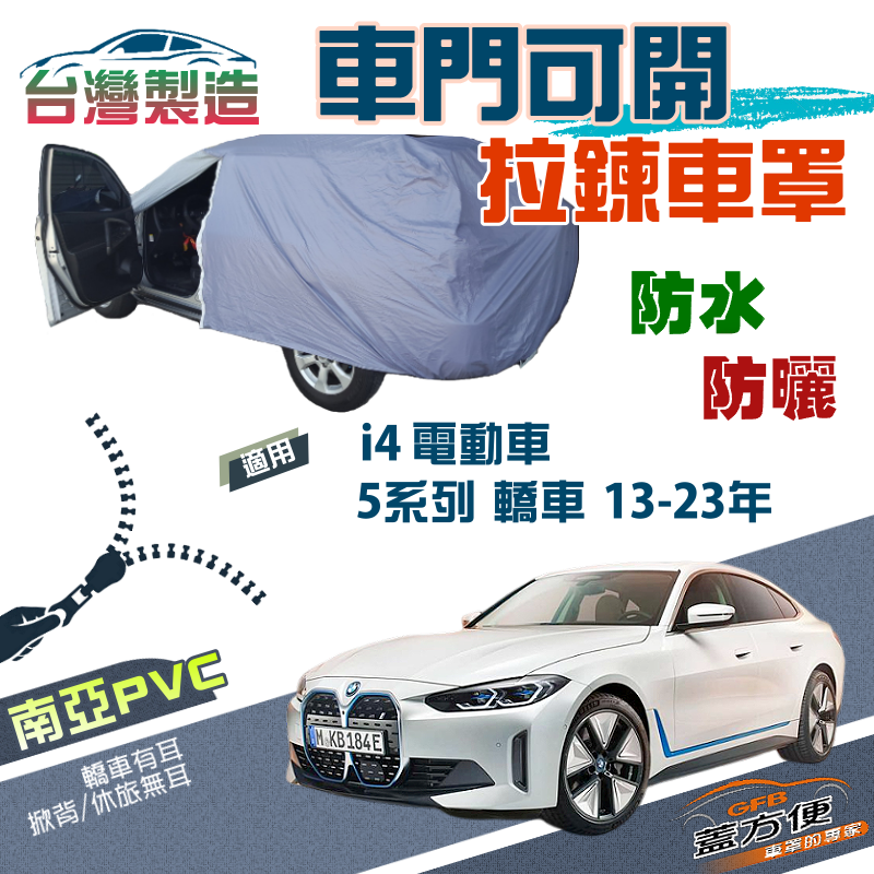 【蓋方便】側開拉鍊（E型）方便取物南亞雙層防水防曬車罩《BMW》i4 電動車+5系列 轎車 13-23年