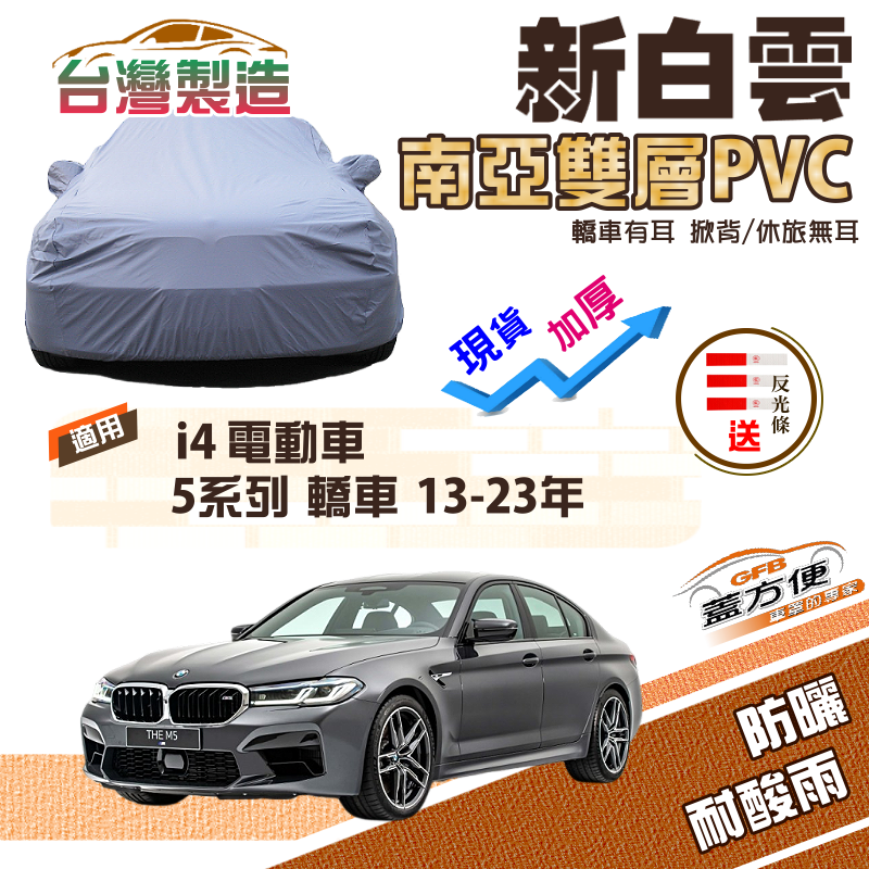 【蓋方便】新白雲（E型）高週波強化防水南亞耐曬車罩《BMW》i4 電動車+5系列 轎車 13-23年