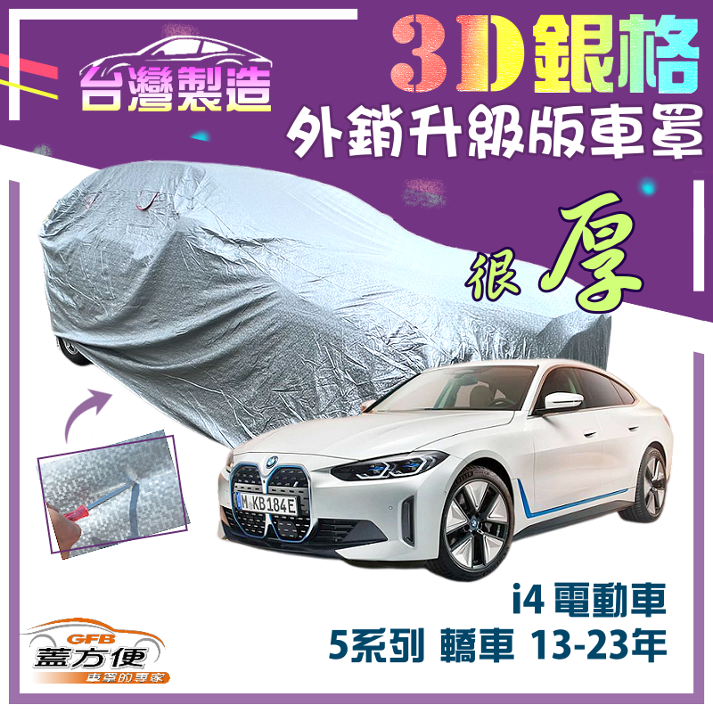 【蓋方便】3D銀格（E型）加厚有效隔熱耐酸雨南亞雙層車罩《BMW》i4 電動車+5系列 轎車 13-23年