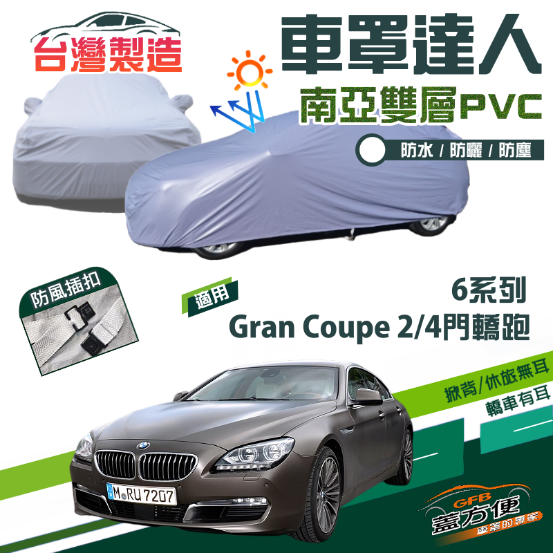 【蓋方便】車罩達人（E型）南亞PVC防水防曬現貨《BMW》6系列 Gran Coupe 2/4門轎跑