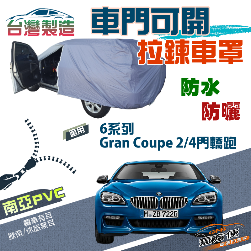 【蓋方便】側開拉鍊（E型）方便取物雙層防水防曬車罩《BMW》6系列 Gran Coupe 2/4門轎跑