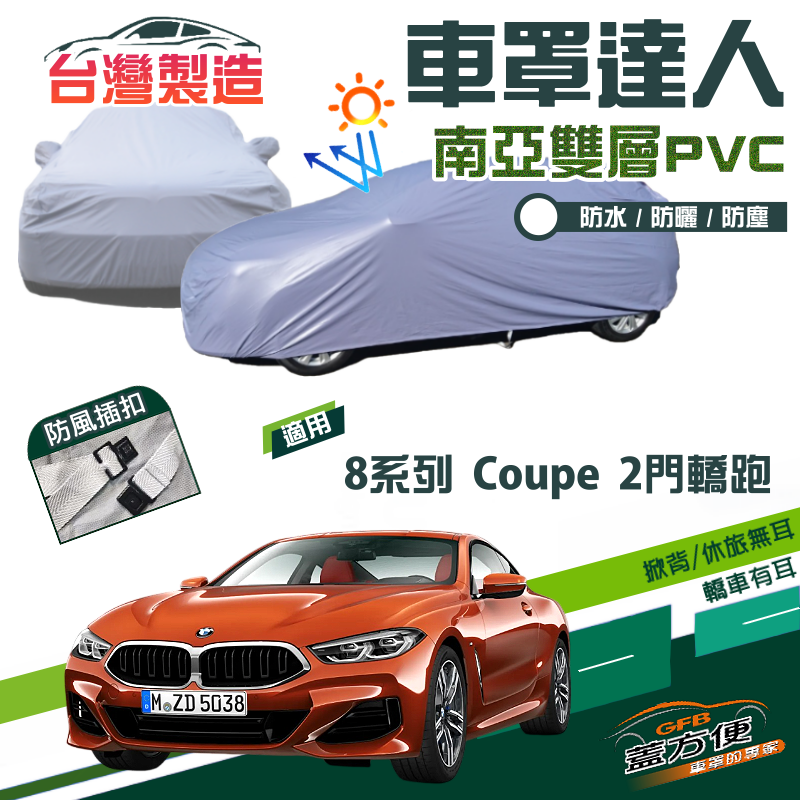 【蓋方便】車罩達人（E型）雙層南亞防水抗UV平價現貨《BMW》8系列 Coupe 兩門轎跑
