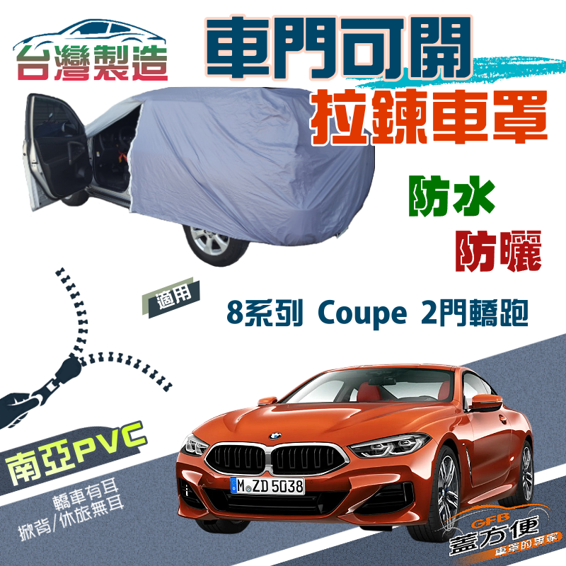 【蓋方便】車門開拉鍊（E型）方便取物南亞雙層現貨車罩《BMW》8系列 Coupe 兩門轎跑