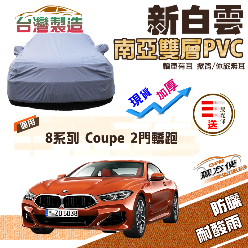 【蓋方便】新白雲（E型）高週波強化防水南亞耐曬PVC車罩《BMW》8系列 Coupe 兩門轎跑