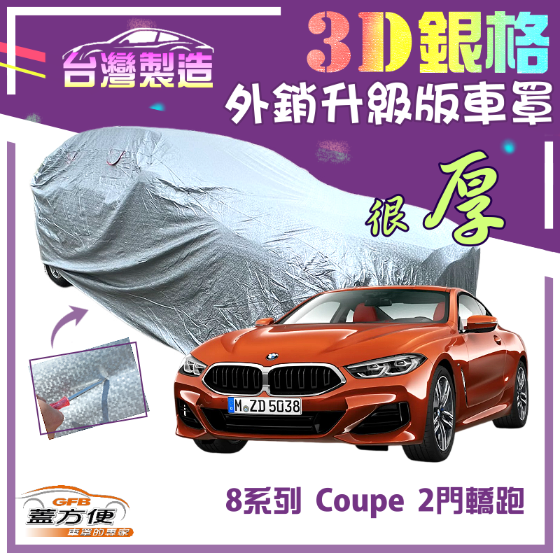 【蓋方便】3D銀格（E型）加厚有效隔熱耐酸雨南亞雙層車罩《BMW》8系列 Coupe 兩門轎跑