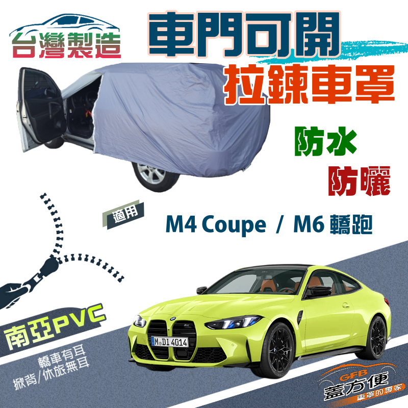 【蓋方便】駕駛座開拉鍊（E型）方便取物防曬防水南亞車罩《BMW》M4 Coupe+M6 轎跑