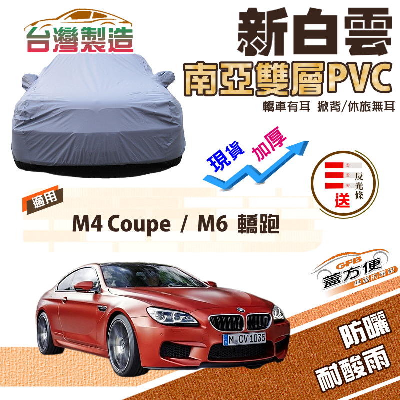 【蓋方便】新白雲（E型）高週波強化防水南亞耐曬PVC車罩《BMW》M4 Coupe+M6 轎跑