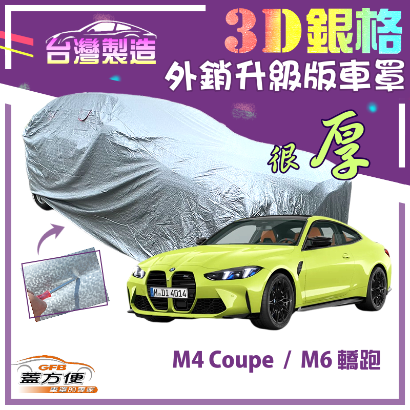 【蓋方便】3D銀格（E型）雙層加厚隔熱降溫耐酸雨南亞車罩《BMW》M4 Coupe+M6 轎跑