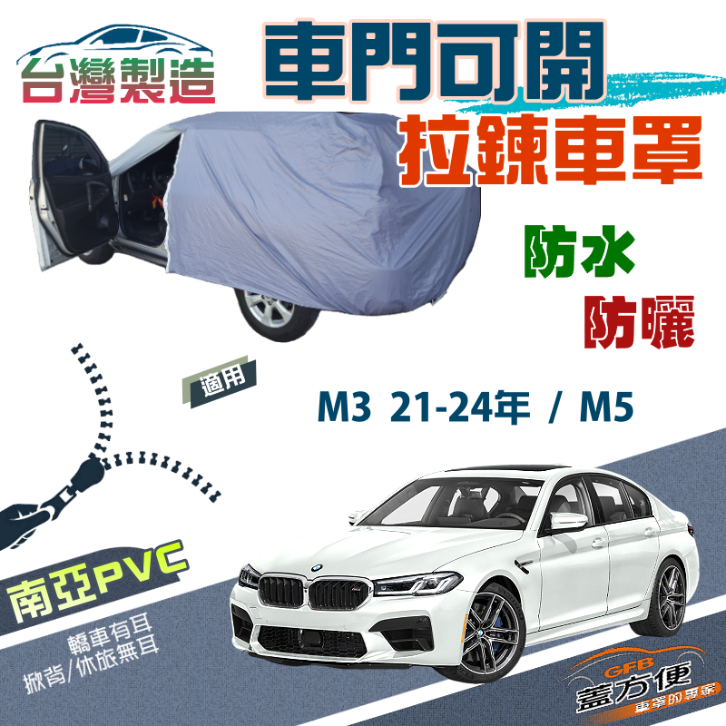 【蓋方便】側開拉鍊（E型）免脫好取物雙層防水曬車罩《BMW》M3 21-24年+M5 轎車