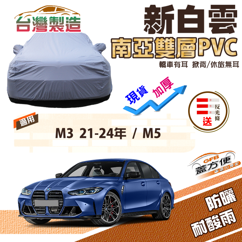 【蓋方便】新白雲（E型）長效防水抗UV南亞加厚現貨車罩《BMW》M3 21-24年+M5 轎車