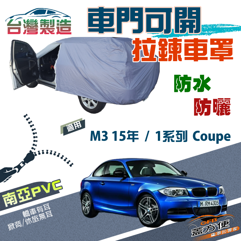 【蓋方便】側開拉鍊（C型）免脫方便取物南亞雙層防水曬車罩《BMW》M3 15年+1系列 Coupe 轎跑
