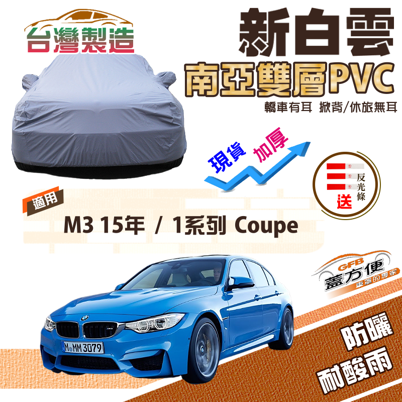 【蓋方便】新白雲（C型）高週波強化防水南亞耐曬PVC車罩《BMW》M3 15年+1系列 Coupe 轎跑