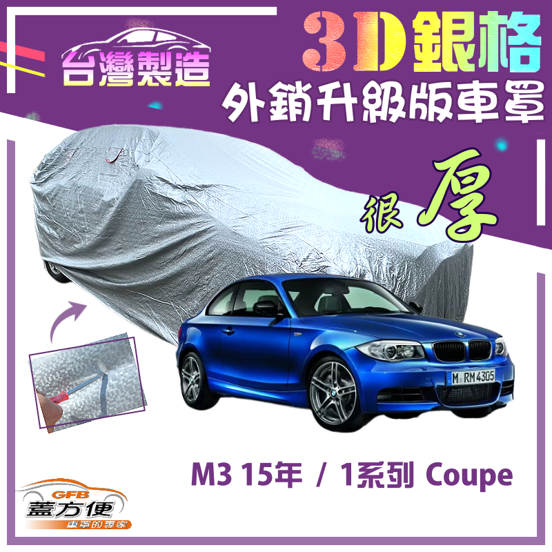 【蓋方便】3D銀格（C型）南亞雙層抗UV耐酸雨加厚車罩《BMW》M3 15年+1系列 Coupé 轎跑