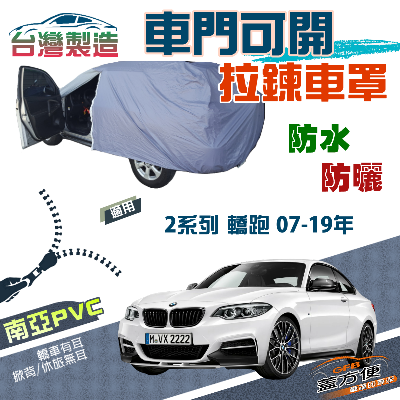 【蓋方便】側開拉鍊（C型）方便取物南亞雙層防水抗UV車罩《BMW》2系列 轎跑 07-19年