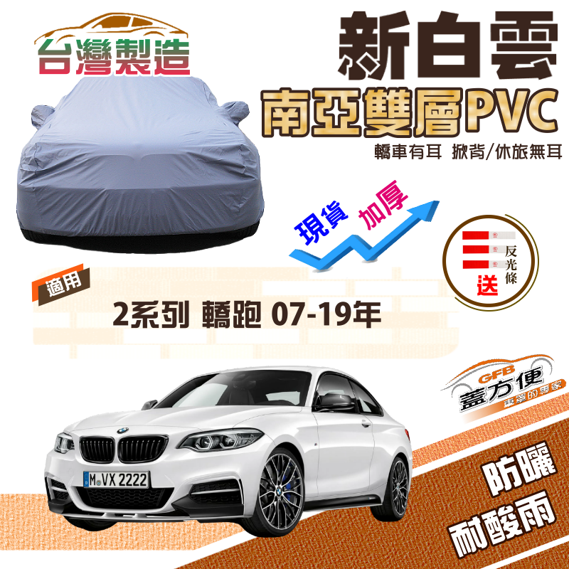 【蓋方便】新白雲（C型）長效防水抗UV南亞加厚現貨車罩《BMW》2系列 轎跑 07-19年