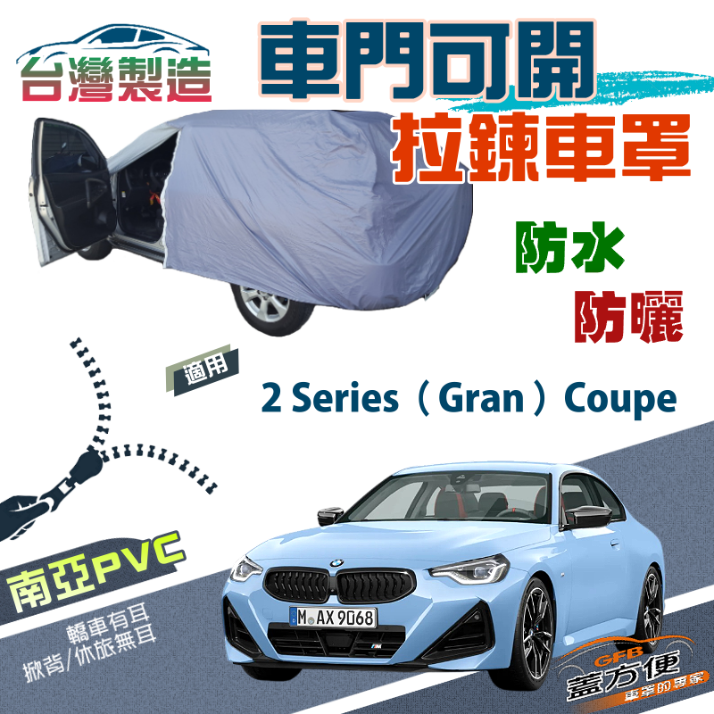 【蓋方便】駕駛座開拉鍊（D型）方便取物雙層防水防曬車罩《BMW》2系列 Gran Coupe