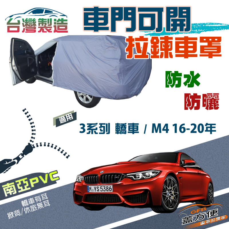 【蓋方便】駕駛座開拉鍊（D型）方便取物雙層防水防曬車罩《BMW》3系列 轎車+M4 16-20年