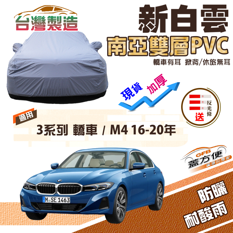 【蓋方便】新白雲（D型）長效防水抗UV南亞加厚現貨車罩《BMW》3系列 轎車+M4 16-20年