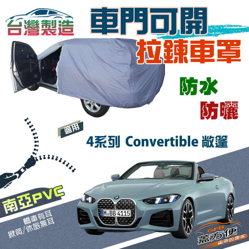 【蓋方便】側開拉鍊（D型）方便取物台製防水抗UV車罩《BMW》4系列 Convertible 敞篷