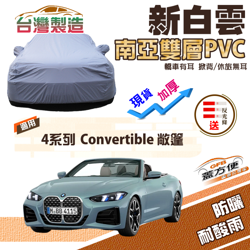 【蓋方便】新白雲（D型）南亞長效抗UV雙層防水現貨車罩《BMW》4系列 Convertible 敞篷