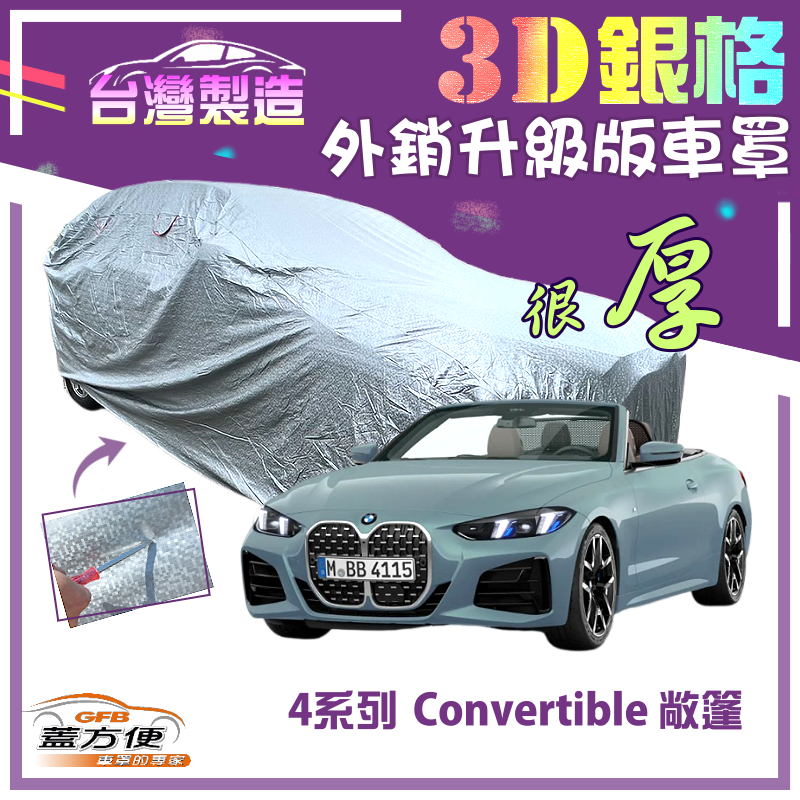 【蓋方便】3D銀格（D型）雙層加厚隔熱降溫耐酸雨南亞車罩《BMW》4系列 Convertible 敞篷