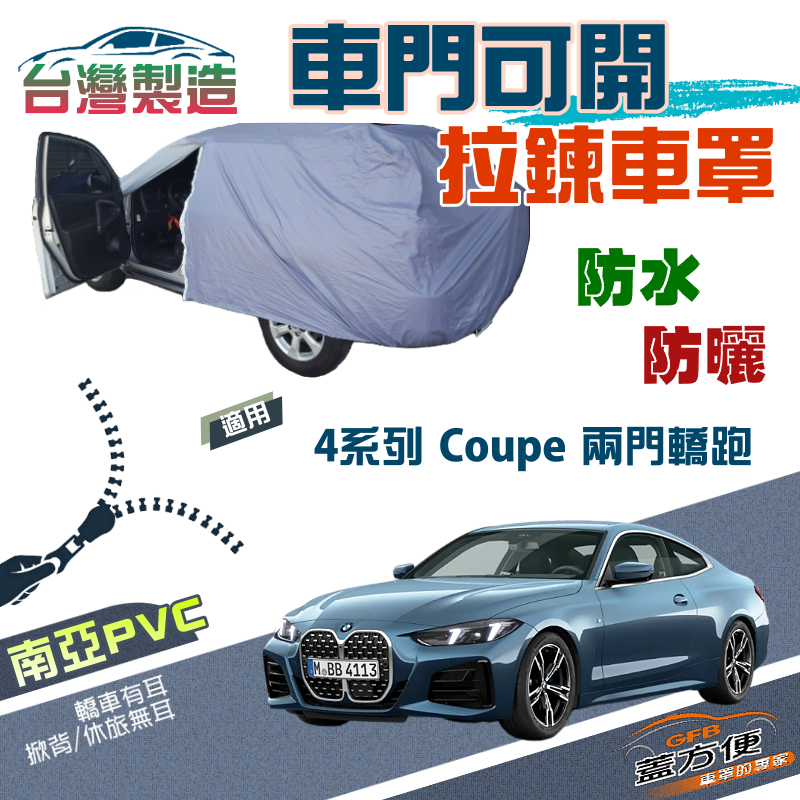 【蓋方便】側開拉鍊（D型）方便取物防水抗UV現貨車罩《BMW》4系列 Coupe 兩門轎跑