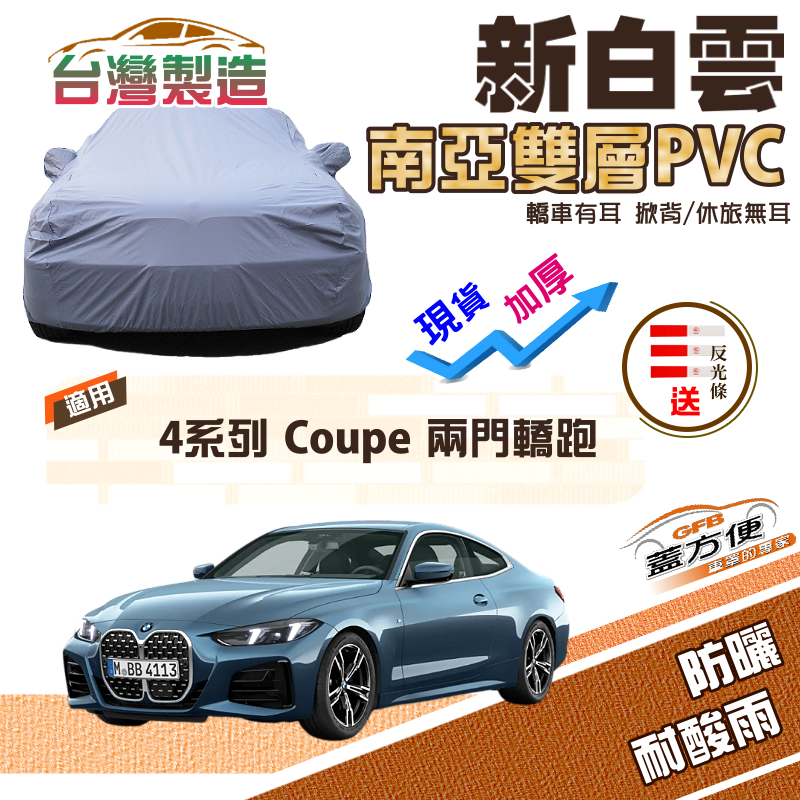 【蓋方便】新白雲（D型）高週波強化防水南亞耐曬車罩《BMW》4系列 Coupe 兩門轎跑