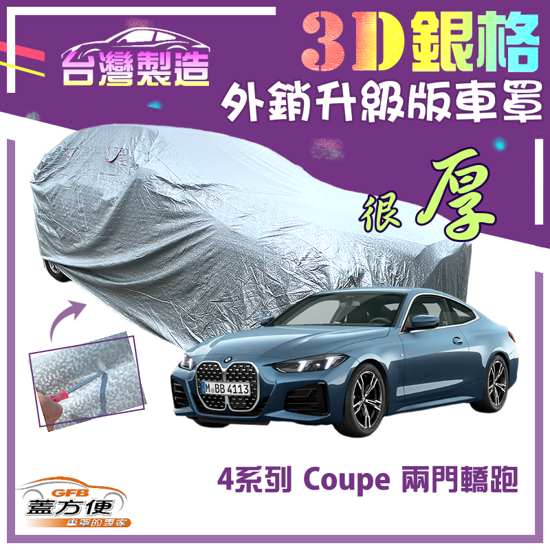 【蓋方便】3D銀格（D型）雙層加厚隔熱降溫耐酸雨南亞車罩《BMW》4系列 Coupe 兩門轎跑