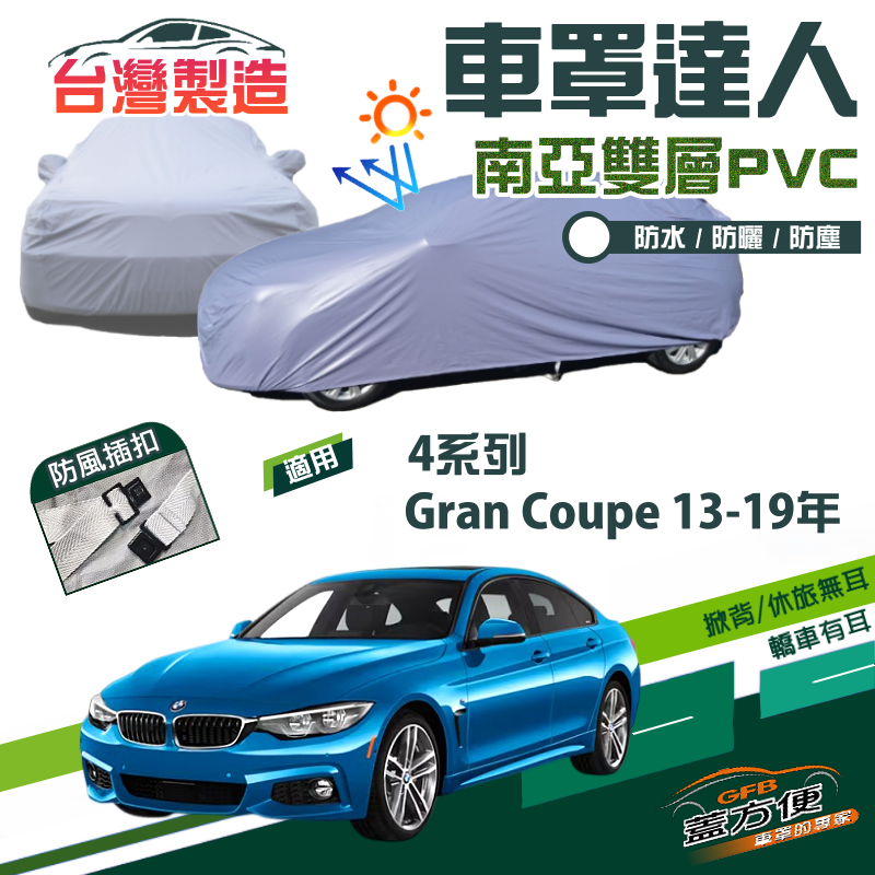 【蓋方便】車罩達人（D型）南亞雙層防水抗UV現貨《BMW》4系列 Gran Coupe 13-19年