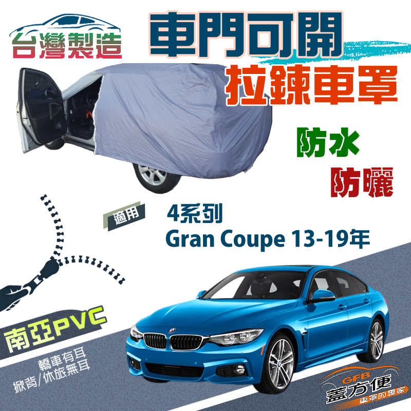 【蓋方便】側開拉鍊（D型）雙層防水防曬南亞現貨車罩《BMW》4系列 Gran Coupe 13-19年