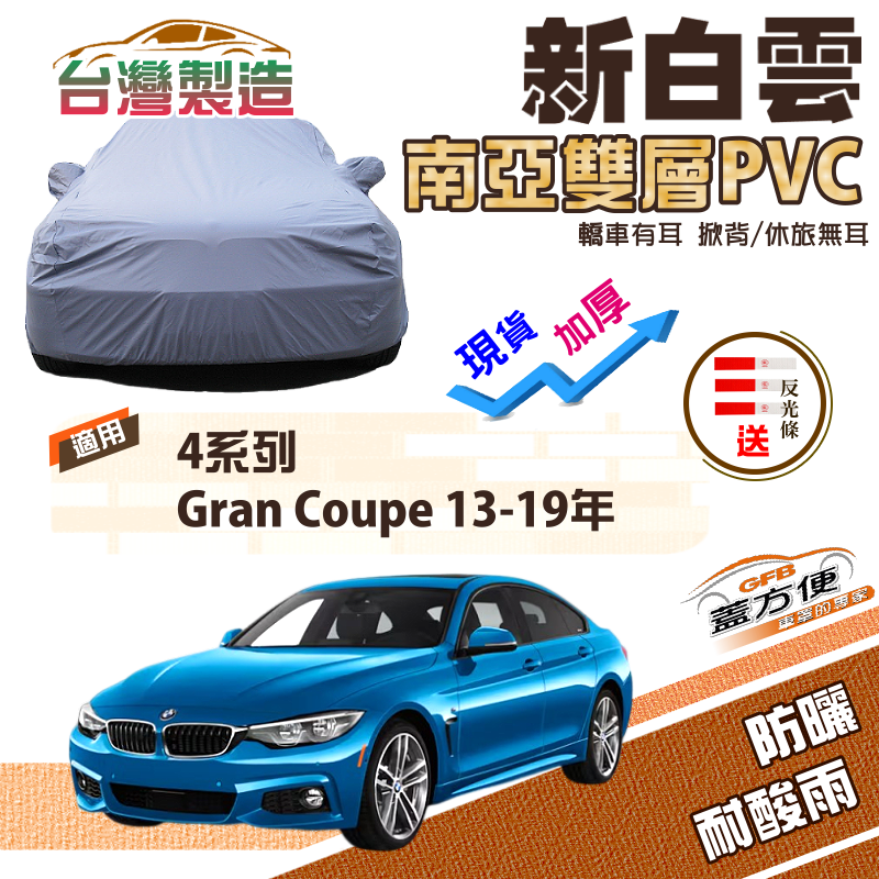 【蓋方便】新白雲（D型）加厚南亞雙層防水耐曬車罩《BMW》4系列 Gran Coupe 13-19年