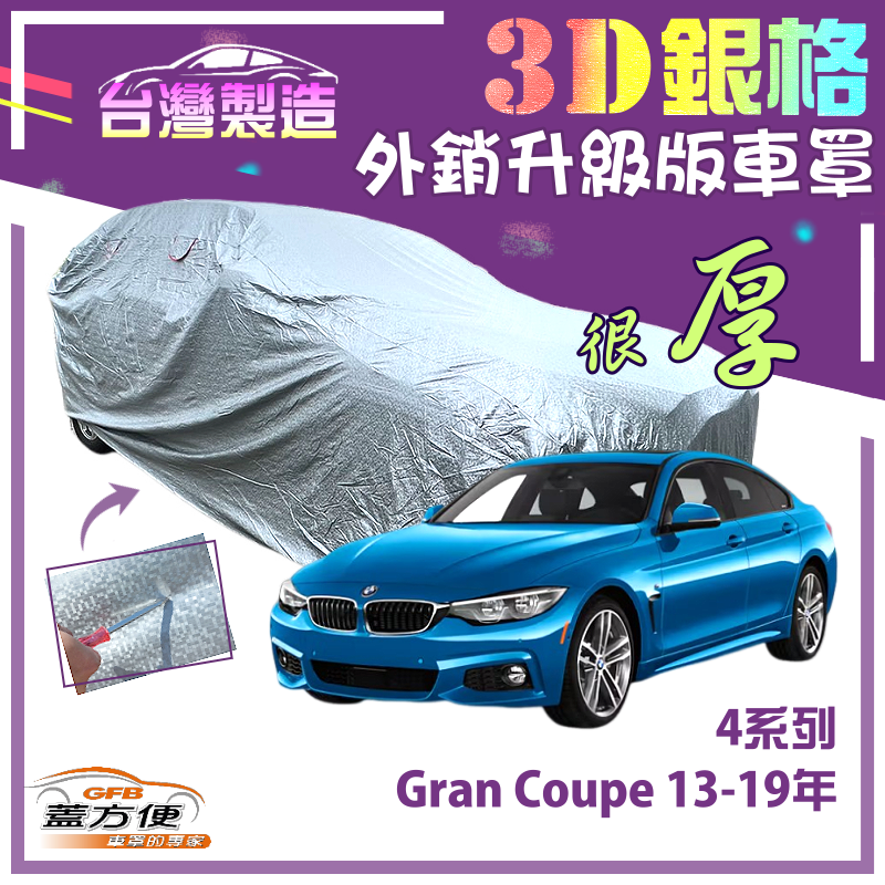 【蓋方便】3D銀格（D型）南亞雙層抗UV耐酸雨加厚車罩《BMW》4系列 Gran Coupe 13-19年