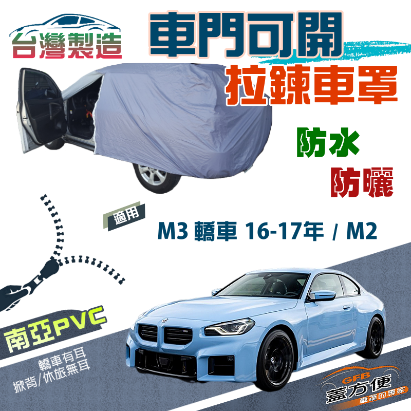 【蓋方便】側開拉鍊（D型）南亞PVC雙層防水抗UV車罩《BMW》M3 轎車 16-17年+M2 跑車