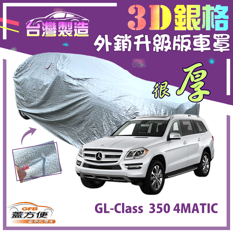 【蓋方便】3D銀格（4WD-XXL 加大）南亞雙層抗UV耐酸雨加厚車罩《賓士》GL-Class 350 4MATIC