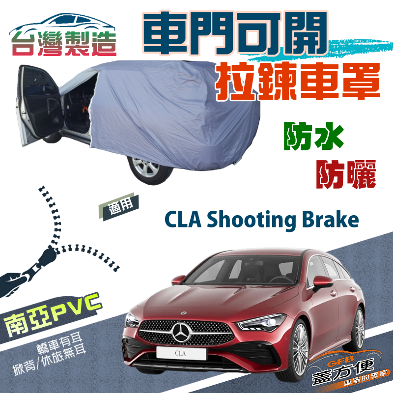 【蓋方便】側開拉鍊（JEEP-M）方便取物南亞雙層防水防曬車罩《賓士》CLA Shooting Brake