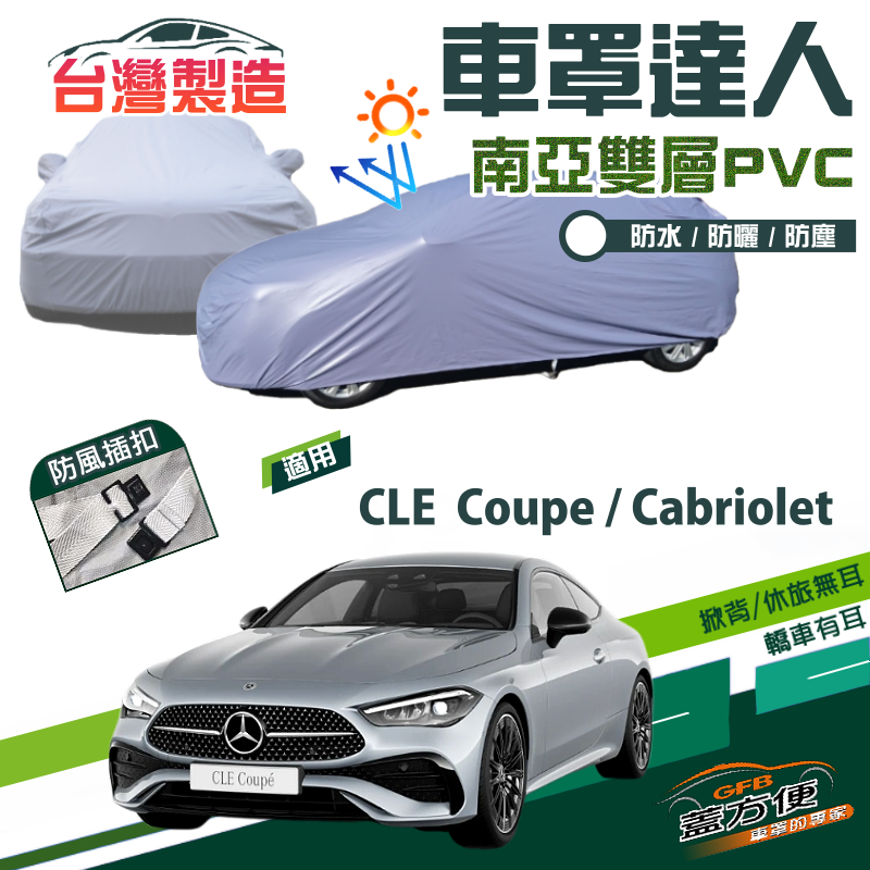 【蓋方便】車罩達人（E型）南亞PVC雙層防水曬現貨《賓士》CLE Coupe/Cabriolet 雙門