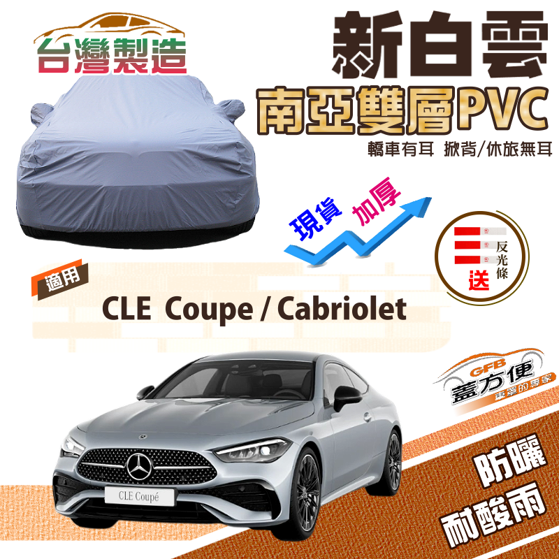 【蓋方便】新白雲（E型）高週波強化防水南亞耐曬車罩《賓士》CLE Coupe/Cabriolet 雙門