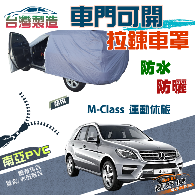 【蓋方便】駕駛座開拉鍊（JEEP-L）方便取物南亞雙層防水防曬車罩《賓士》M-Class 運動休旅
